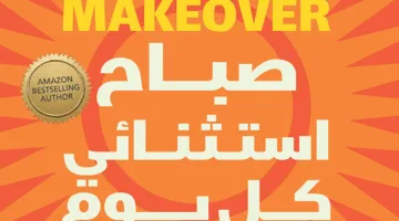 منها ‘نادي الخامسة صباحًا’: كتب يُفضل قراءتها في ساعات الصباح الباكر