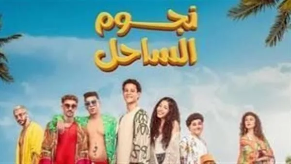 منى الشاذلي تستضيف أبطال فيلم نجوم الساحل في حلقة خاصة بهذا الموعد