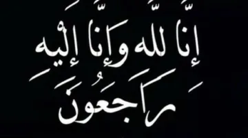 منيعة محمد آل منيع في ذمة الله