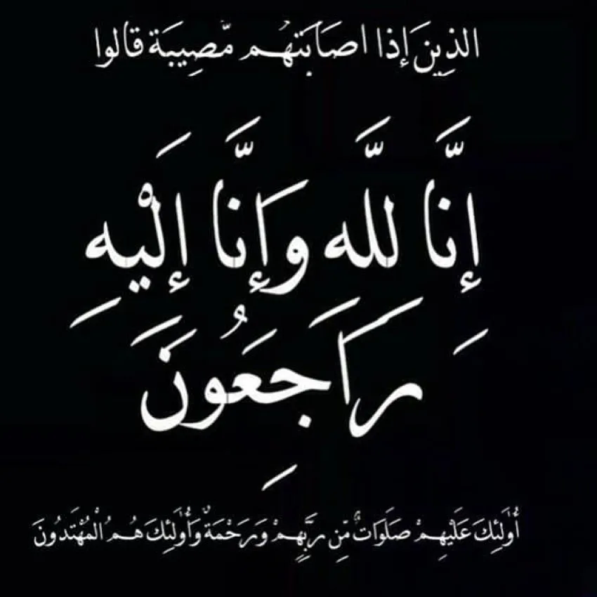 منيعة محمد آل منيع في ذمة الله منيعة محمد آل منيع في ذمة الله