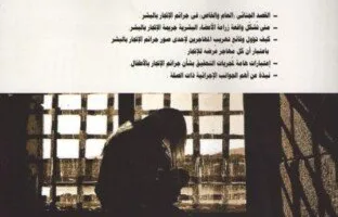 «مهارات التحليل والتحقيق في قضايا الاتجار بالبشر».. دليل قانوني متكامل للدكتور سعيد محمد النجار