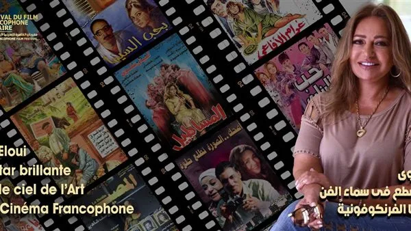 مهرجان السينما الفرنكوفونية في القاهرة ي commemorates 120 عاماً على تأسيس “مصر الجديدة” مهرجان السينما الفرنكوفونية في القاهرة ي commemorates 120 عاماً على تأسيس “مصر الجديدة”