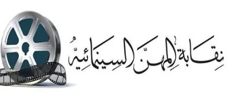 نقابة المهن السينمائية تعلن عن تدشين أكبر مسابقة للسيناريو في العالم العربي