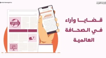 مواضيع وآراء في الإعلام الدولي