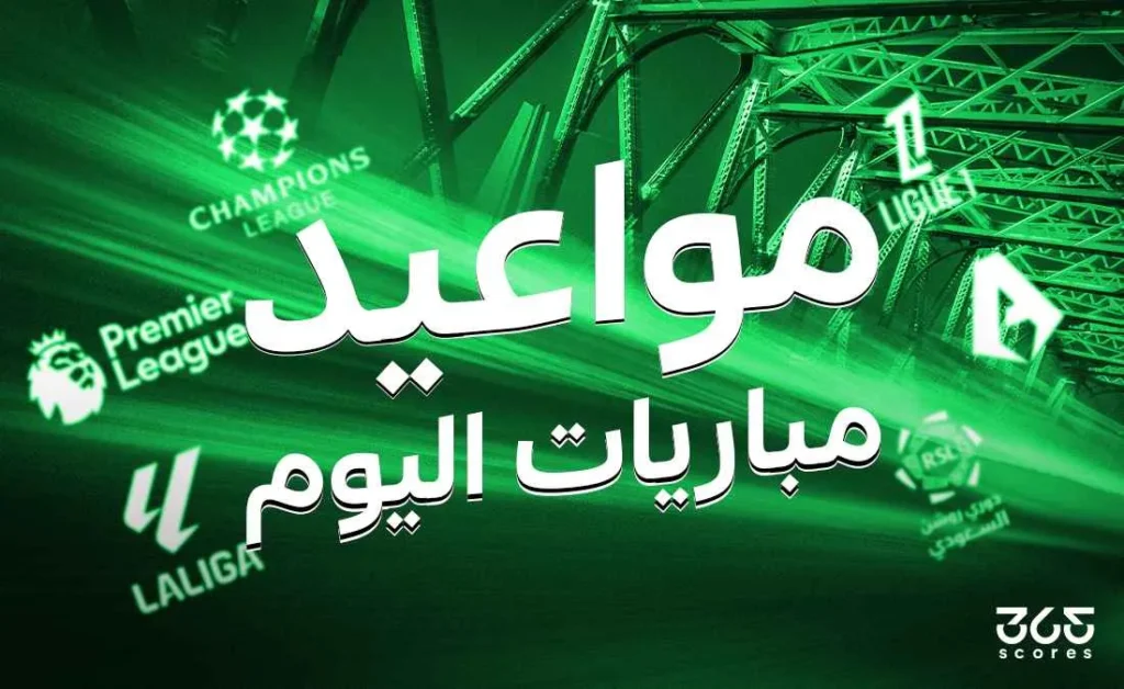 مواعيد مباريات الثلاثاء 13 مايو 2025 والقنوات التي تبثها