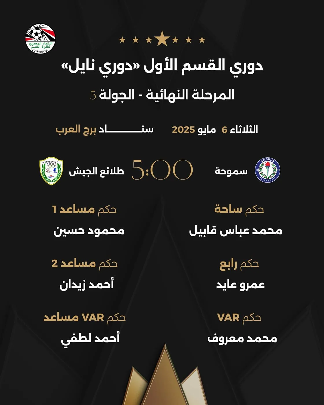 مواعيد مباريات اليوم الثلاثاء 6 مايو 2025 بدوري نايل والقنوات الناقلة