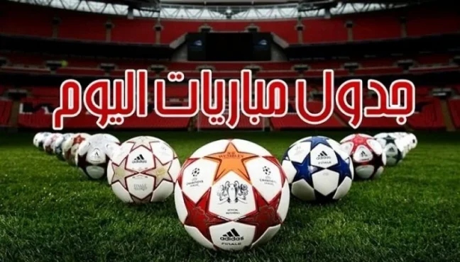 مواعيد مباريات اليوم الجمعة 2 – 5 – 2025 والقنوات الناقلة
