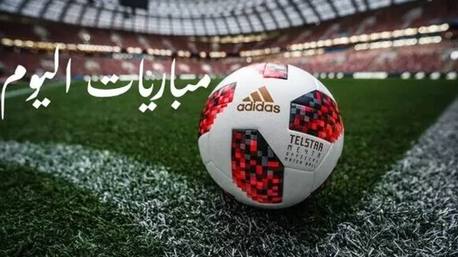 مواعيد مباريات اليوم الجمعة والقنوات الناقلة