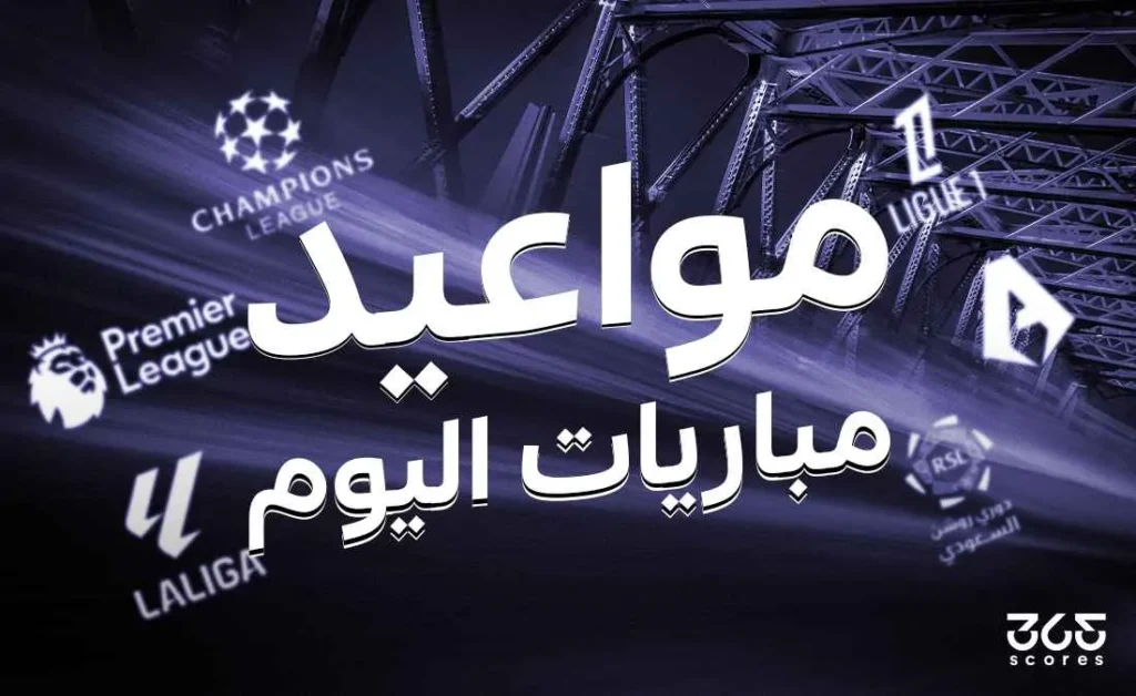 مواعيد مباريات يوم الاثنين 26 مايو 2025 والقنوات التي ستبثها مواعيد مباريات يوم الاثنين 26 مايو 2025 والقنوات التي ستبثها