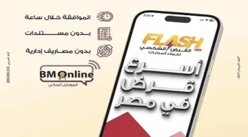 موافقة خلال ساعة.. بنك مصر يوفر أسرع تمويل في البنوك المصرية