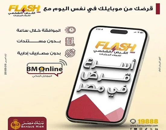 موافقة خلال ساعة.. بنك مصر يوفر أسرع تمويل في البنوك المصرية موافقة خلال ساعة.. بنك مصر يوفر أسرع تمويل في البنوك المصرية