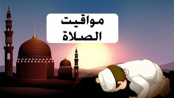 مواقيت الصلاة اليوم في محافظة أسيوط اليوم السبت 10 مايو 2025