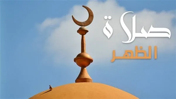 موعد أذان الظهر بالغربية اليوم الأربعاء 7 مايو 2025