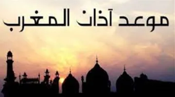 موعد أذان المغرب اليوم الأحد 11 مايو 2025