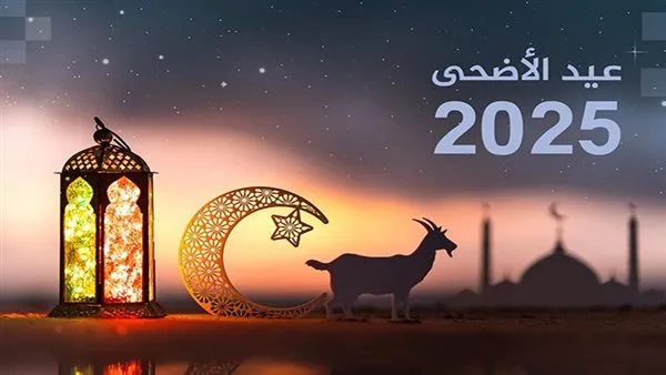 موعد أول أيام عيد الأضحى 2025