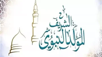 موعد إجازة المولد النبوي الشريف 2025 في مصر