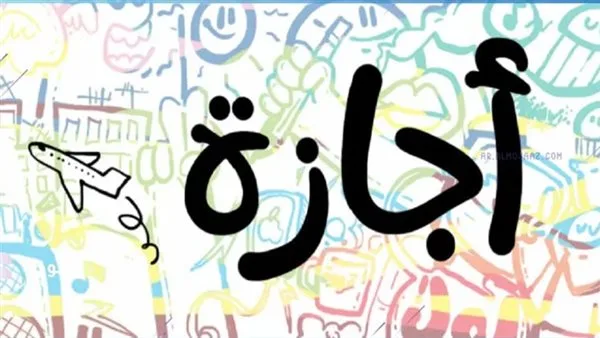 موعد إجازة المولد النبوي الشريف 2025