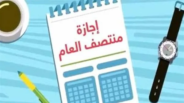 موعد إجازة نصف العام الدراسي 2026
