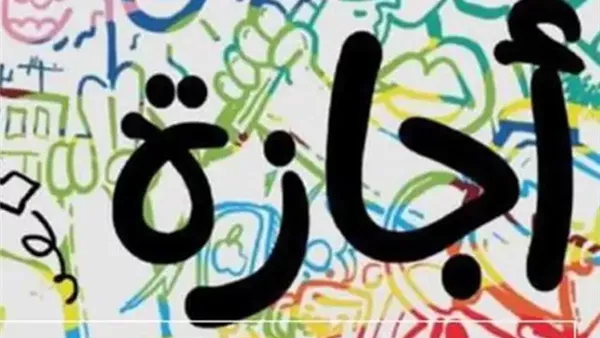 موعد الإجازات الرسمية الشهر المقبل