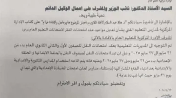 موعد امتحانات الفصل الدراسي الثاني 2025 لصفوف النقل