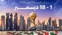 موعد سحب قرعة كأس العرب والقنوات التي ستنقل الحدث