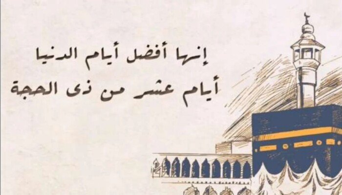 موعد صيام العشر الأوائل من ذي الحجة 1446هـ.. اعرف فضلها
