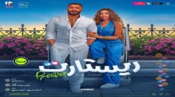 موعد عرض فيلم “ريستارت” لتامر حسني وهنا الزاهد في دور السينما