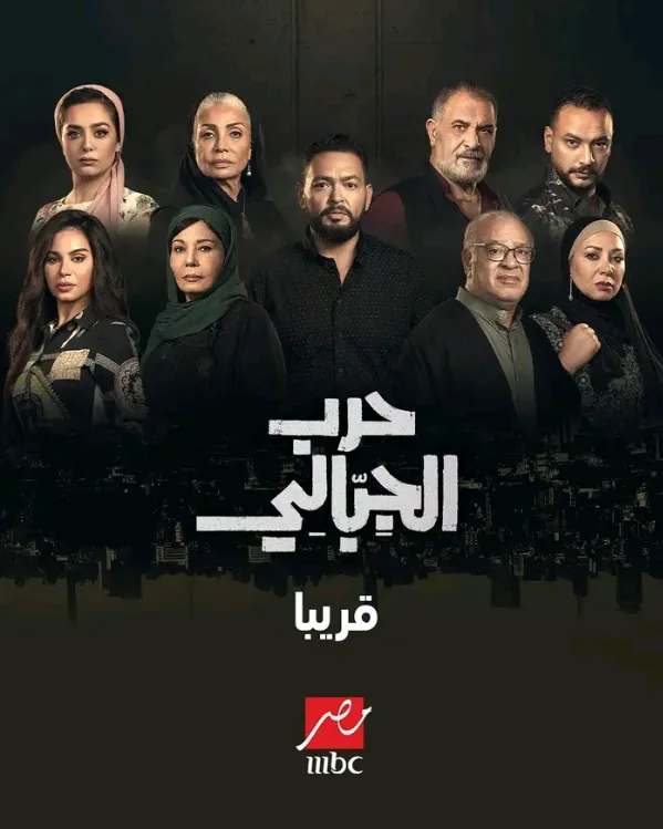 موعد عرض مسلسل حرب الجبالي… تفاصيل الحلقة الأولى والقنوات الناقلة