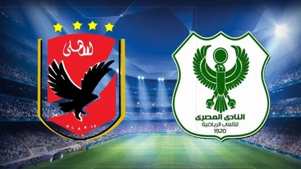 موعد مباراة الأهلي والمصري البورسعيدي في الدوري