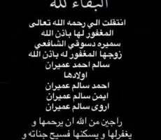 موعد ومكان تشييع والدة أروى «صورة»