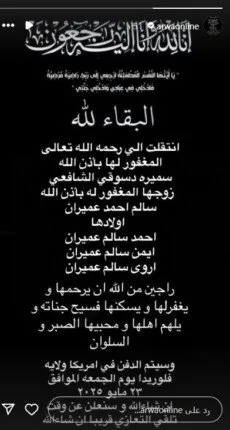 موعد ومكان تشييع والدة أروى «صورة»