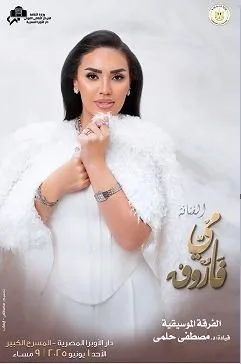مي فاروق تستعد لإحياء حفل بدرا الأوبرا المصرية