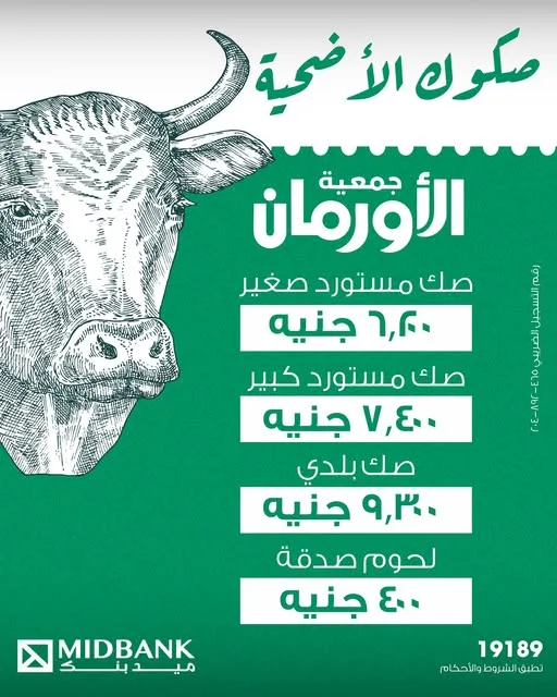ميدبنك يوفر طريقة سهلة وآمنة للمشاركة في صك الأضحية عبر جمعية الأورمان ميدبنك يوفر طريقة سهلة وآمنة للمشاركة في صك الأضحية عبر جمعية الأورمان