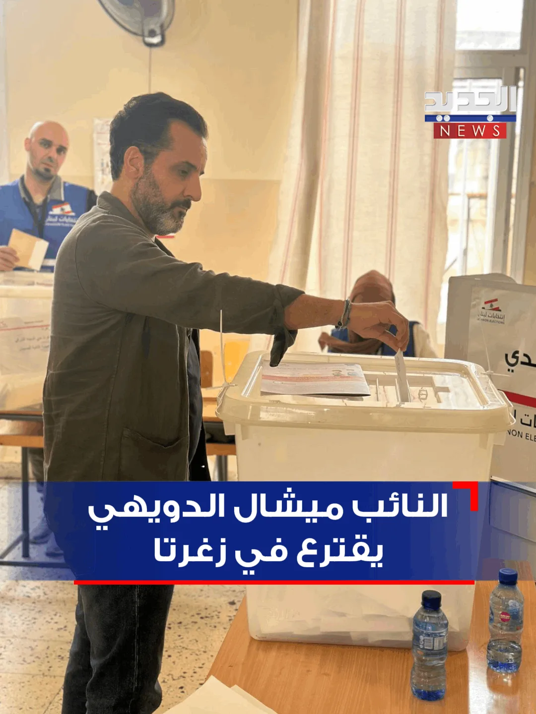 ميشال الدويهي يقترع في زغرتا: معركتنا رفع الوصاية السياسية