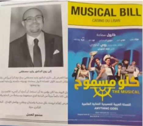 فريق العمل متاح لتقديم العرض تكريماً لروح وليد مصطفى وكارول.