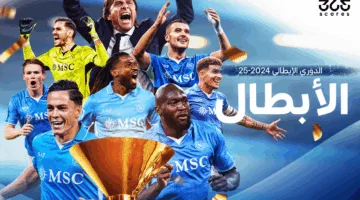 نابولي يحقق لقب الدوري الإيطالي 2024-2025 للمرة الرابعة في تاريخه
