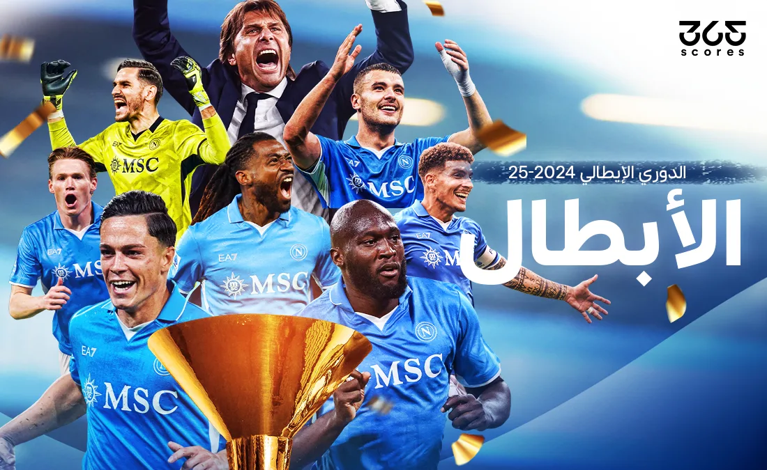 نابولي يحقق لقب الدوري الإيطالي 2024-2025 للمرة الرابعة في تاريخه نابولي يحقق لقب الدوري الإيطالي 2024-2025 للمرة الرابعة في تاريخه
