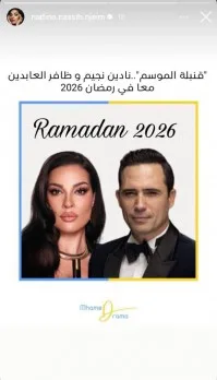 نادين نسيب نجيم وظافر العابدين يتCollaborate لأول مرة في دراما رمضان 2026 نادين نسيب نجيم وظافر العابدين يتCollaborate لأول مرة في دراما رمضان 2026