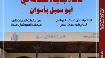 نافذة جديدة على الثقافة في أبو سمبل بأسوان من خلال الإصدار الجديد لمجلة “مصر المحروسة”.