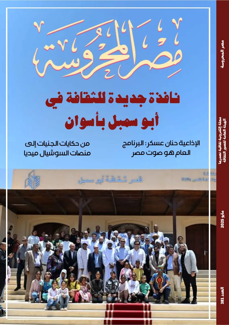 نافذة جديدة على الثقافة في أبو سمبل بأسوان من خلال الإصدار الجديد لمجلة “مصر المحروسة”. نافذة جديدة على الثقافة في أبو سمبل بأسوان من خلال الإصدار الجديد لمجلة “مصر المحروسة”.
