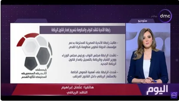 ناقد رياضي: الحاجة لإصلاح قانون الرياضة لإنقاذ الأندية الجماهيرية وتعزيز الاستثمارات ناقد رياضي: الحاجة لإصلاح قانون الرياضة لإنقاذ الأندية الجماهيرية وتعزيز الاستثمارات