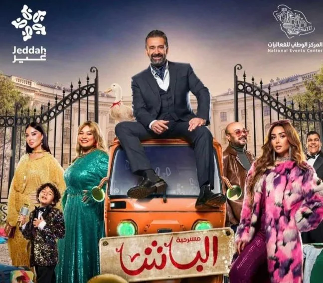 اليوم… ختام عرض مسرحية «الباشا» لكريم عبدالعزيز في جدة بالمملكة العربية السعودية اليوم… ختام عرض مسرحية «الباشا» لكريم عبدالعزيز في جدة بالمملكة العربية السعودية