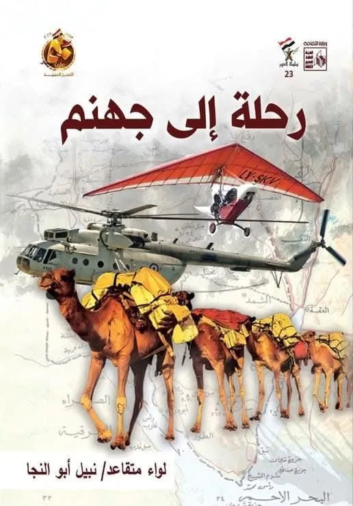 نبيل أبو النجا يوثق بطولات الصاعقة المصرية خلف خطوط العدو