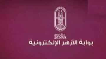 نتائج الصف الأول الثانوي الأزهري باستخدام رقم الجلوس