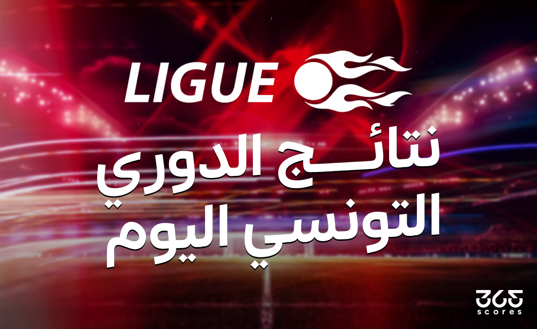 نتائج مباريات الدوري التونسي ليوم الأحد 11 مايو 2025