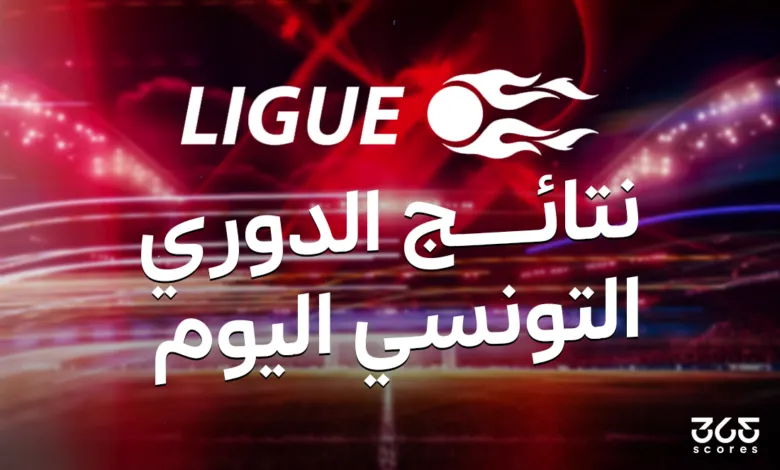 نتائج مباريات الدوري التونسي اليوم السبت 3 مايو 2025
