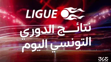 نتائج مباريات الدوري التونسي ليوم الأربعاء، 14 مايو 2025