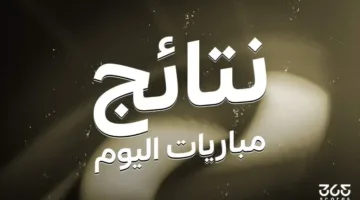 نتائج مباريات يوم الثلاثاء 13 مايو 2025