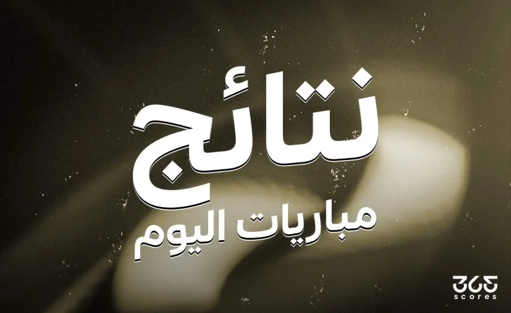 نتائج مباريات اليوم الثلاثاء 6 مايو 2025