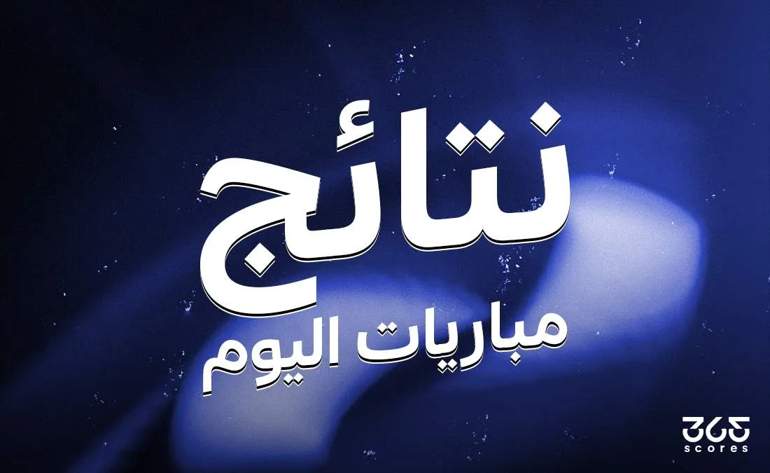 نتائج مباريات اليوم الجمعة 2 مايو 2025